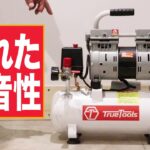 Truetools 静音式オイルレスコンプレッサー 紹介動画