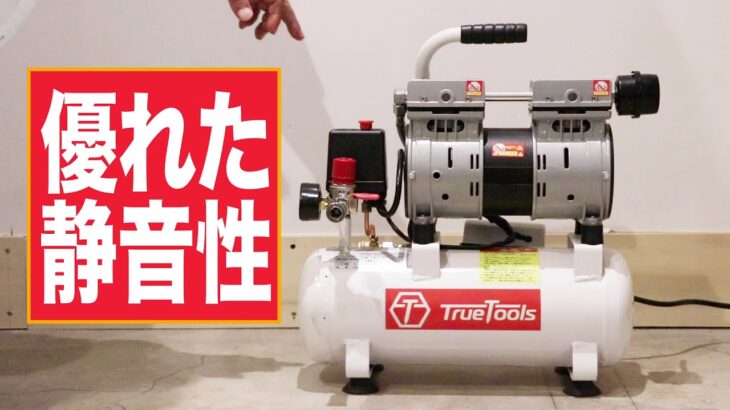 Truetools 静音式オイルレスコンプレッサー 紹介動画