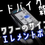 【ロードバイク雑談】Wahoo【エレメントボルト】かっこいい！