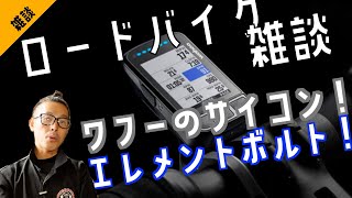 【ロードバイク雑談】Wahoo【エレメントボルト】かっこいい！