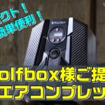 Wolfbox電動エアコンプレッサーをレビューしてみたｗ