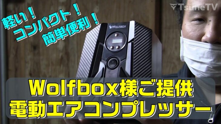Wolfbox電動エアコンプレッサーをレビューしてみたｗ