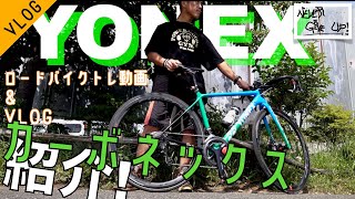 【ロードバイク】トレ動画＆最新!YONEXディスク紹介!!