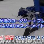≪タナキカ≫ヤマハ 除雪機 YS1070TB＆ YT660B 30秒ver.