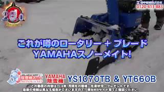 ≪タナキカ≫ヤマハ 除雪機 YS1070TB＆ YT660B 30秒ver.