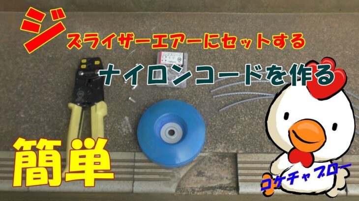 brush cutter【草刈り機の刃】ジズライザーエアーでお好みのナイロンコードを使おう！　　コケちゃぶろー