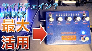 サイドチェインって何？empressのコンプレッサーを最大活用する方法（mix、ダッキング、マルチバンドコンプレッサー）