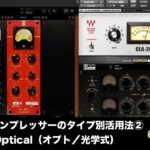 [保存版] コンプレッサーのタイプ別活用法② optical（オプト／光学式）（Sleepfreaks DTMスクール）