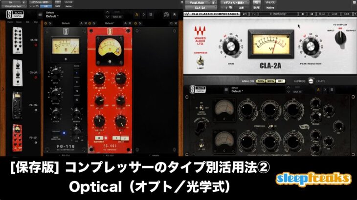 [保存版] コンプレッサーのタイプ別活用法② optical（オプト／光学式）（Sleepfreaks DTMスクール）