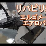 【ふなばし光陽】リハビリ紹介動画 ～エアロバイク・エルゴメーター～