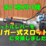 草刈機スロットルレバーをトリガー式に交換