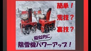 【裏技！必見！】シーズン中でも間に合う！古い除雪機をなんちゃってパワーアップ！【除雪機修理】