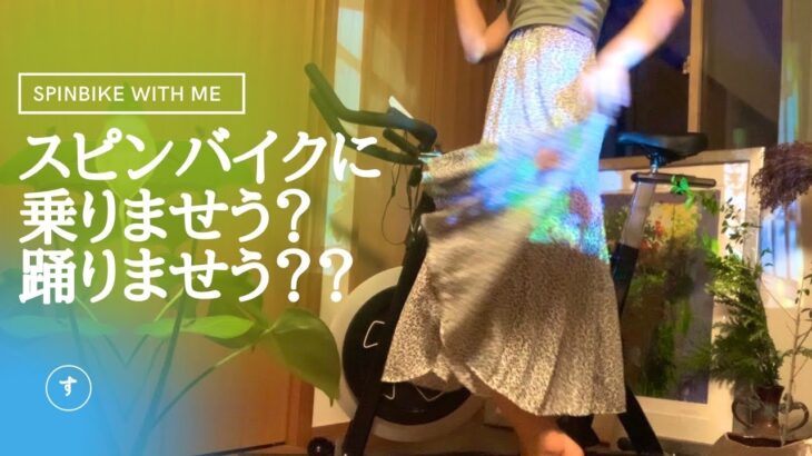 スピンバイクぅうう。乗りませう、踊りませう？？