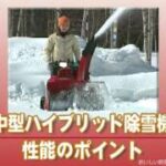 ハイブリッド除雪機の特徴