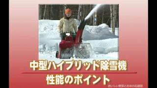 ハイブリッド除雪機の特徴