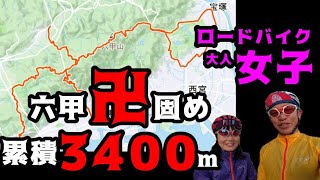 【六甲卍固め】六甲４方向からヒルクライム！完走できるか！？