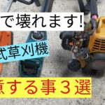 マキタ　充電式草刈機　注意すること３選