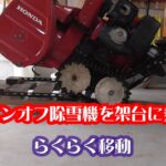 シーズンオフ用、除雪機の架台を手作り。