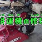 父の機械修理動画：ボロボロ耕運機(右腕麻痺のリハビリがてら)頸椎ヘルニア