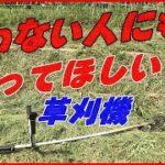 【草刈機】近寄るな!!制御不能になる瞬間がとにかく危険。キックバックとはそういうものです!!危険の理解と、起きることを前提にした草刈りをすべき!!周辺も同様に危険です!!#稲屋の田舎チャンネル