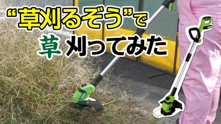 【実演動画】バッテリー充電式草刈り機“草刈るぞう”で草刈ってみた