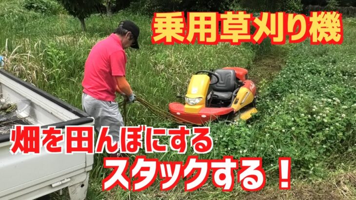 畑を田んぼにする！田んぼを畑にする！乗用草刈り機で地域に貢献する！