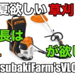 【背負式草刈り機が欲しい！】農園長がこの夏欲しい草刈機＃６３   丹波篠山市