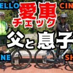 【愛車チェック】うらやましい親子ライド🚴🚴