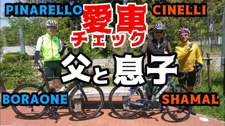 【愛車チェック】うらやましい親子ライド🚴🚴