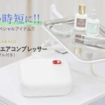 「マツエク専用エアコンプレッサー」使用方法