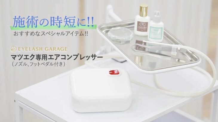 「マツエク専用エアコンプレッサー」使用方法