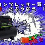 ミナトワークス オイルレス型エアーコンプレッサー 買ったよ