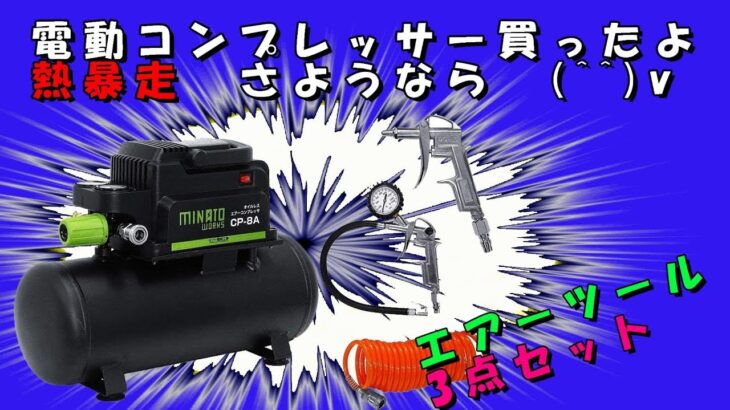 ミナトワークス オイルレス型エアーコンプレッサー 買ったよ