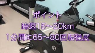 【初心者向】エアロバイク利用方法