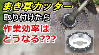 【草刈り機】ツル草の巻き付きがスパスパ!!「巻草カッター」で草刈り効率は大幅アップしたのか?