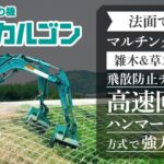 【機能紹介】雑木&草刈り機『クサカルゴン』