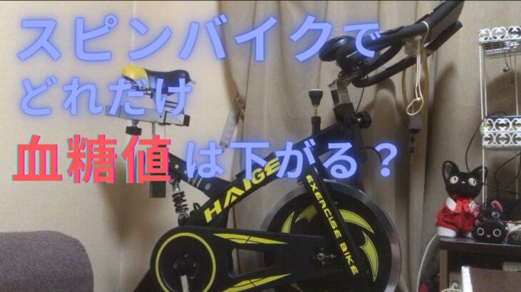 スピンバイクでどれだけ血糖値は下がる？（ペダルを変えるのがオススメです！)