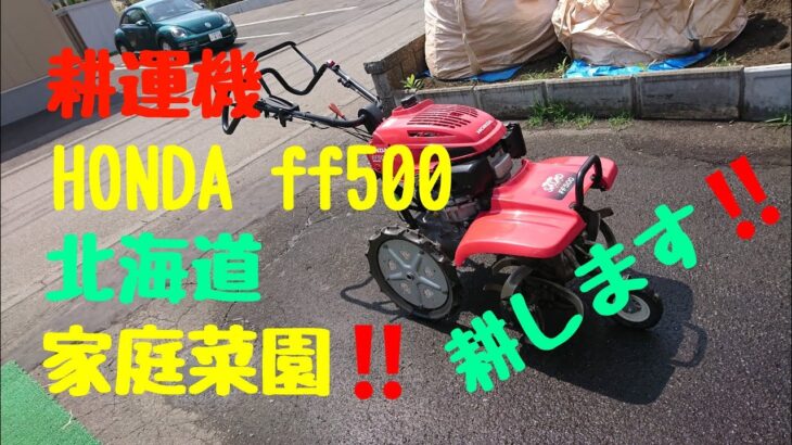 ホンダ耕運機　ＦＦ５００