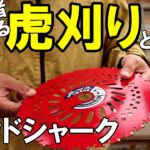 マキタの草刈り機にレッドシャークで接地刈り！すいすい刈れてデコボコも無く綺麗に刈れる