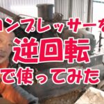 【注意】皮むきのコンプレッサーを逆回転で使ってみた！