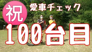 【㊗愛車チェック🚴１００台目🎊】