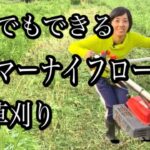 夏の草スッキリ！爽快！ハンマーナイフローター草刈り機の操作方法&作業風景