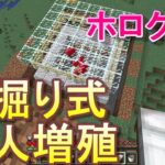 【マインクラフト】ホロクラ８　超簡単！穴掘り式村人増殖