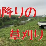 共立草刈り機メンテナンス　後の運転。✨　ナイロンカッター　チップソー　田んぼの様子がおかしい
田植えに向けて田んぼの草刈り。