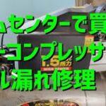 昔ホームセンターで買ったエアーコンプレッサーのオイル漏れ修理　ついでに腰上オーバーホール　エア漏れ探し#エアーコンプレッサー#コンプレッサー#修理#メンテナンス