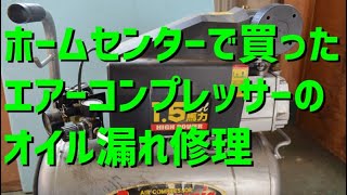 昔ホームセンターで買ったエアーコンプレッサーのオイル漏れ修理　ついでに腰上オーバーホール　エア漏れ探し#エアーコンプレッサー#コンプレッサー#修理#メンテナンス