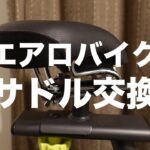 アルインコ エアロバイクのサドル交換