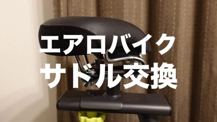 アルインコ エアロバイクのサドル交換