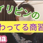 フィリピンのかわった商習慣　サンラ　ロ-ンの肩代り　物々交換