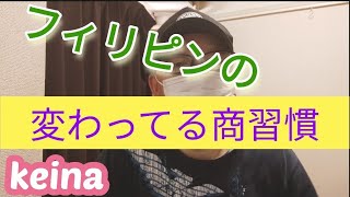 フィリピンのかわった商習慣　サンラ　ロ-ンの肩代り　物々交換